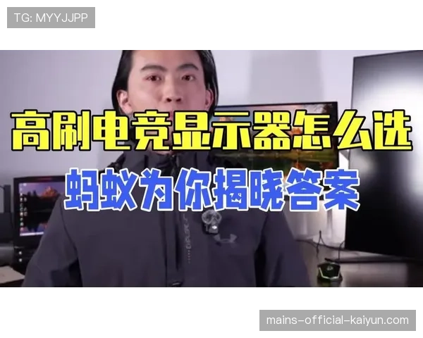职业选手最爱的显示器排行（269 ）